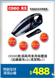 COIDO乾濕兩用車用吸塵器
(送纖維布x3+清潔劑x1)