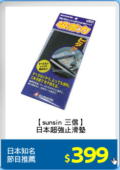 【sunsin 三信】
日本超強止滑墊