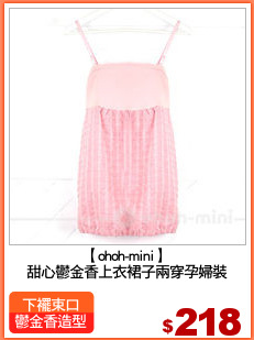 【ohoh-mini】
甜心鬱金香上衣裙子兩穿孕婦裝