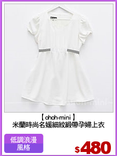【ohoh-mini】
米蘭時尚名媛細紋緞帶孕婦上衣