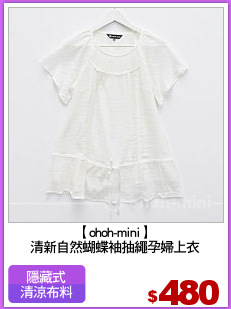 【ohoh-mini】
清新自然蝴蝶袖抽繩孕婦上衣