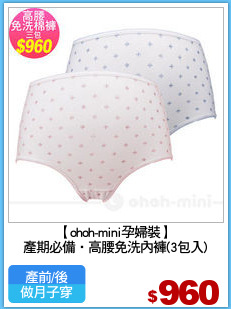 【ohoh-mini孕婦裝】
產期必備‧高腰免洗內褲(3包入)