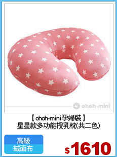 【ohoh-mini孕婦裝】
星星款多功能授乳枕(共二色)