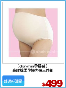 【ohoh-mini孕婦裝】 
高腰棉柔孕婦內褲三件組