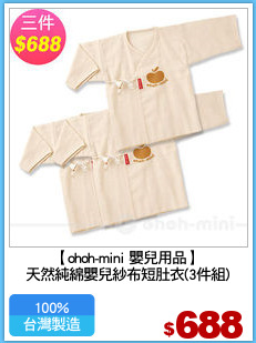 【ohoh-mini 嬰兒用品】
天然純綿嬰兒紗布短肚衣(3件組)