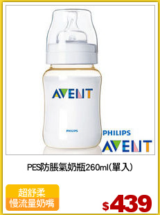 PES防脹氣奶瓶260ml(單入)
