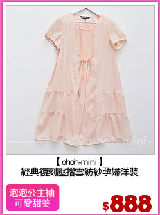 【ohoh-mini】
經典復刻壓摺雪紡紗孕婦洋裝