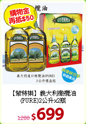 【蒙特樂】義大利橄欖油<BR>(PURE)2公升x2瓶