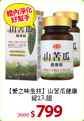 【愛之味生技】
山苦瓜健康錠2入組