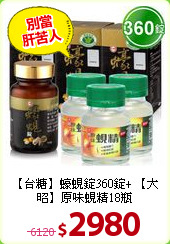 【台糖】蠔蜆錠360錠+
【大昭】原味蜆精18瓶