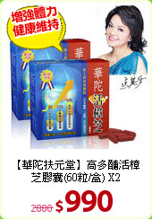 【華陀扶元堂】高多醣
活樟芝膠囊(60粒/盒) X2