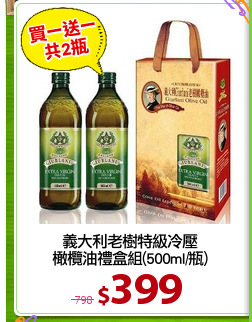 義大利老樹特級冷壓
橄欖油禮盒組(500ml/瓶)