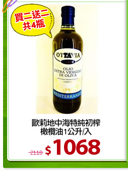 歐莉地中海特純初榨
橄欖油1公升/入