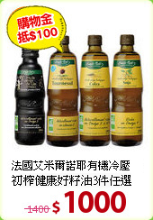 法國艾米爾諾耶有機冷壓初榨<BR>健康好籽油3件任選