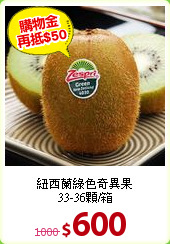 紐西蘭綠色奇異果<BR>33-36顆/箱