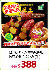 北灣-冰烤地瓜王5色地瓜<BR>
送紅心地瓜2公斤(生)