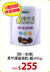 [統一生機]<BR>
果然優蜜棗乾-罐(400g)