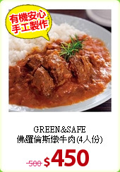 GREEN&SAFE<BR>
佛羅倫斯燉牛肉(4人份)