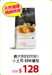義大利PEPPINO<BR>
小土司-蒜味蕃茄