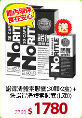 諾得清體素膠囊(30顆/2盒)
+送諾得清體素膠囊(15顆)
