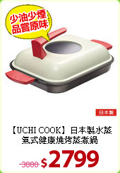 【UCHI COOK】日本製
水蒸氣式健康燒烤蒸煮鍋