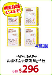 毛寶兔 超啵亮<BR>
食器杯垢去漬劑30g*5包