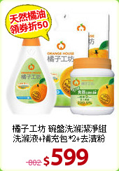 橘子工坊 碗盤洗滌潔淨組<BR>
洗滌液+補充包*2+去漬粉