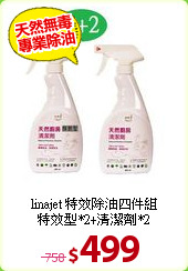linajet 特效除油四件組<BR>
特效型*2+清潔劑*2