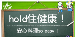 hold住健康！