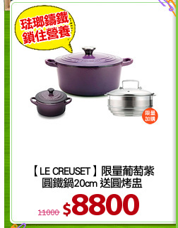 【LE CREUSET】限量葡萄紫
圓鐵鍋20cm 送圓烤盅