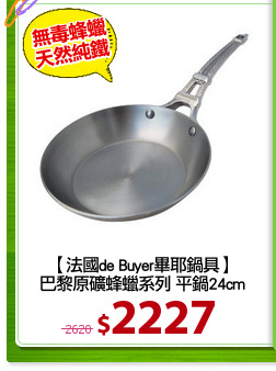 【法國de Buyer畢耶鍋具】
巴黎原礦蜂蠟系列 平鍋24cm