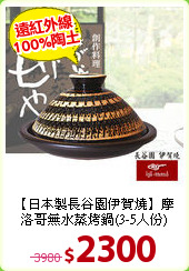 【日本製長谷園伊賀燒】
摩洛哥無水蒸烤鍋(3-5人份)
