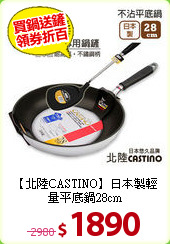 【北陸CASTINO】日本製
輕量平底鍋28cm