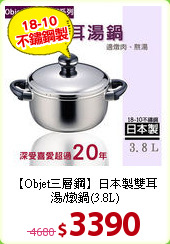 【Objet三層鋼】日本製
雙耳湯/燉鍋(3.8L)