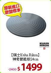 【瑞士Kuhn Rikon】<BR>
神奇節能板24cm