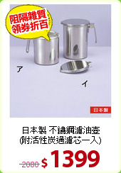 日本製 不鏽鋼濾油壺<BR>
(附活性炭過濾芯一入)