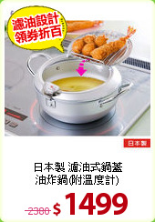 日本製 濾油式鍋蓋<BR>
油炸鍋(附溫度計)