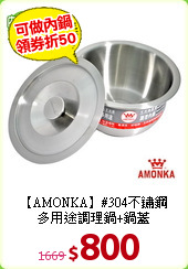 【AMONKA】#304不鏽鋼<BR>
多用途調理鍋+鍋蓋