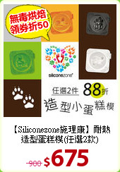 【Siliconezone施理康】
耐熱造型蛋糕模(任選2款)