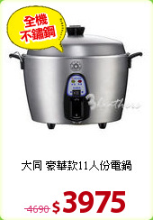 大同 豪華款11人份電鍋