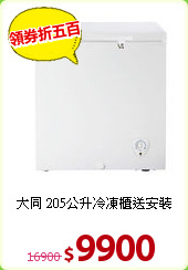 大同 205公升冷凍櫃送安裝