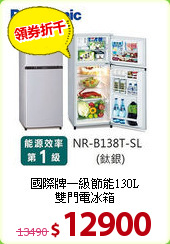 國際牌一級節能130L<BR>雙門電冰箱