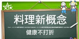 料理新概念