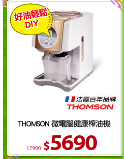 THOMSON 微電腦健康榨油機