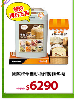 國際牌全自動操作製麵包機