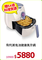 飛利浦免油健康氣炸鍋