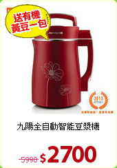 九陽全自動智能豆漿機
