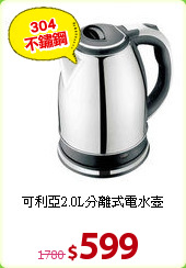 可利亞2.0L分離式電水壺