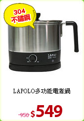LAPOLO多功能電煮鍋