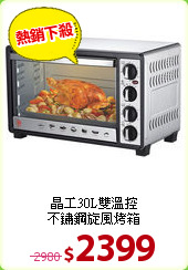 晶工30L雙溫控<BR>不鏽鋼旋風烤箱